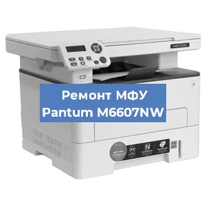 Замена лазера на МФУ Pantum M6607NW в Новосибирске